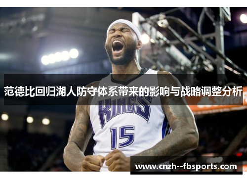 范德比回归湖人防守体系带来的影响与战略调整分析