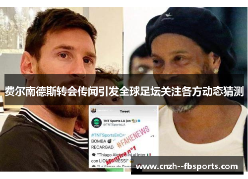 费尔南德斯转会传闻引发全球足坛关注各方动态猜测