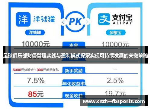 足球俱乐部财务管理实践与盈利模式探索实现可持续发展的关键策略