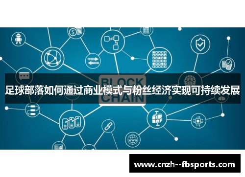 足球部落如何通过商业模式与粉丝经济实现可持续发展