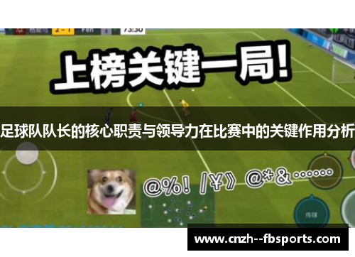 足球队队长的核心职责与领导力在比赛中的关键作用分析