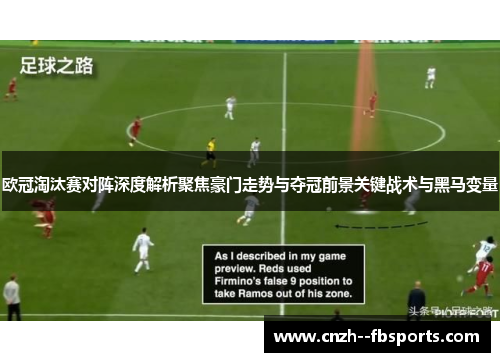 欧冠淘汰赛对阵深度解析聚焦豪门走势与夺冠前景关键战术与黑马变量