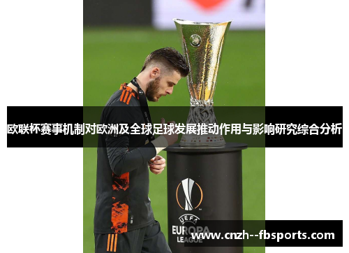 欧联杯赛事机制对欧洲及全球足球发展推动作用与影响研究综合分析 欧联杯赛事机制对欧洲及全球足球发展推动作用与影响研究综合分析