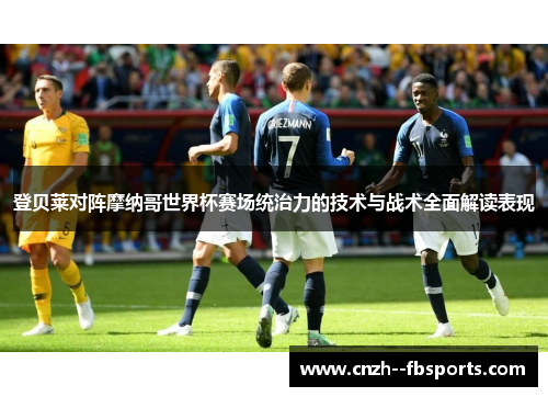 登贝莱对阵摩纳哥世界杯赛场统治力的技术与战术全面解读表现 登贝莱对阵摩纳哥世界杯赛场统治力的技术与战术全面解读表现