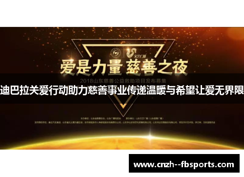 迪巴拉关爱行动助力慈善事业传递温暖与希望让爱无界限 迪巴拉关爱行动助力慈善事业传递温暖与希望让爱无界限