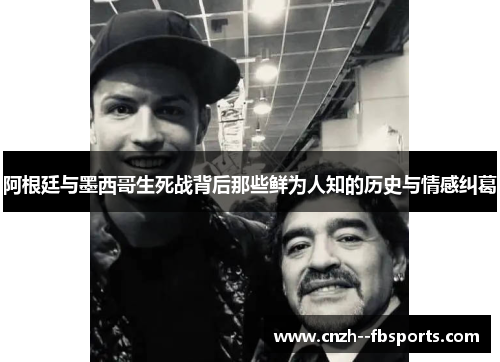 阿根廷与墨西哥生死战背后那些鲜为人知的历史与情感纠葛 阿根廷与墨西哥生死战背后那些鲜为人知的历史与情感纠葛