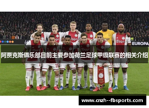 阿贾克斯俱乐部目前主要参加荷兰足球甲级联赛的相关介绍