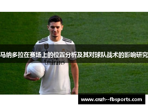 马纳多拉在赛场上的位置分析及其对球队战术的影响研究