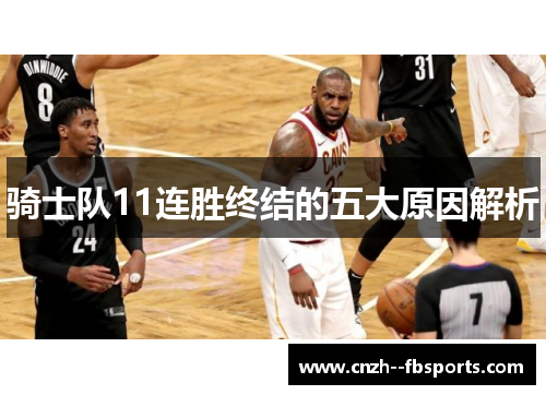 骑士队11连胜终结的五大原因解析