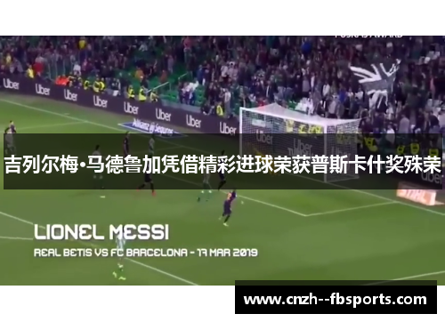 吉列尔梅·马德鲁加凭借精彩进球荣获普斯卡什奖殊荣 吉列尔梅·马德鲁加凭借精彩进球荣获普斯卡什奖殊荣