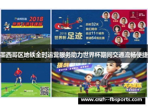 墨西哥区地铁全时运营服务助力世界杯期间交通流畅便捷 墨西哥区地铁全时运营服务助力世界杯期间交通流畅便捷