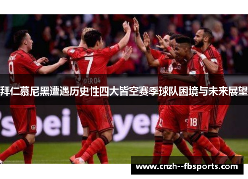 拜仁慕尼黑遭遇历史性四大皆空赛季球队困境与未来展望