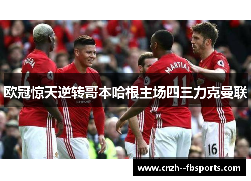 欧冠惊天逆转哥本哈根主场四三力克曼联 欧冠惊天逆转哥本哈根主场四三力克曼联