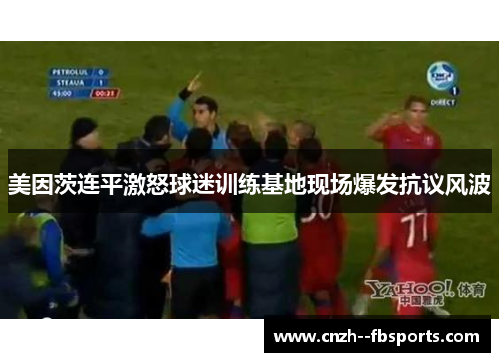 美因茨连平激怒球迷训练基地现场爆发抗议风波 美因茨连平激怒球迷训练基地现场爆发抗议风波