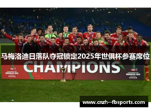 马梅洛迪日落队夺冠锁定2025年世俱杯参赛席位