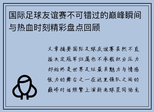国际足球友谊赛不可错过的巅峰瞬间与热血时刻精彩盘点回顾