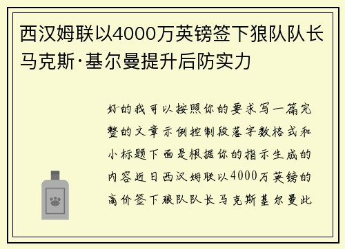 西汉姆联以4000万英镑签下狼队队长马克斯·基尔曼提升后防实力 西汉姆联以4000万英镑签下狼队队长马克斯·基尔曼提升后防实力