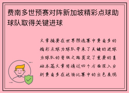 费南多世预赛对阵新加坡精彩点球助球队取得关键进球