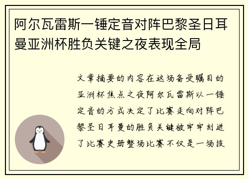 阿尔瓦雷斯一锤定音对阵巴黎圣日耳曼亚洲杯胜负关键之夜表现全局