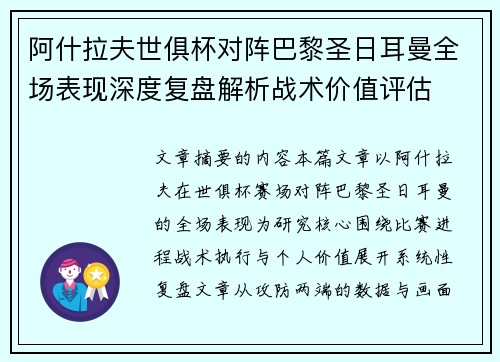 阿什拉夫世俱杯对阵巴黎圣日耳曼全场表现深度复盘解析战术价值评估 阿什拉夫世俱杯对阵巴黎圣日耳曼全场表现深度复盘解析战术价值评估