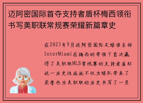 迈阿密国际首夺支持者盾杯梅西领衔书写美职联常规赛荣耀新篇章史 迈阿密国际首夺支持者盾杯梅西领衔书写美职联常规赛荣耀新篇章史