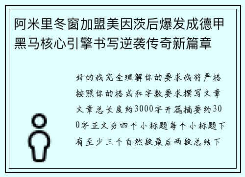 阿米里冬窗加盟美因茨后爆发成德甲黑马核心引擎书写逆袭传奇新篇章