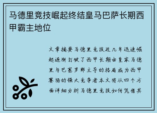 马德里竞技崛起终结皇马巴萨长期西甲霸主地位