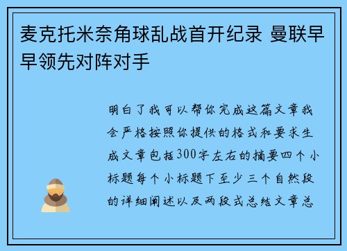 麦克托米奈角球乱战首开纪录 曼联早早领先对阵对手