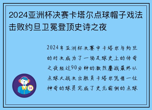 2024亚洲杯决赛卡塔尔点球帽子戏法击败约旦卫冕登顶史诗之夜