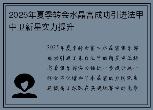 2025年夏季转会水晶宫成功引进法甲中卫新星实力提升