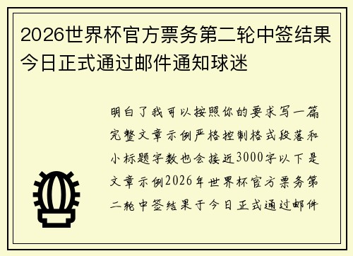 2026世界杯官方票务第二轮中签结果今日正式通过邮件通知球迷