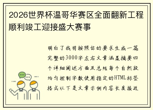 2026世界杯温哥华赛区全面翻新工程顺利竣工迎接盛大赛事