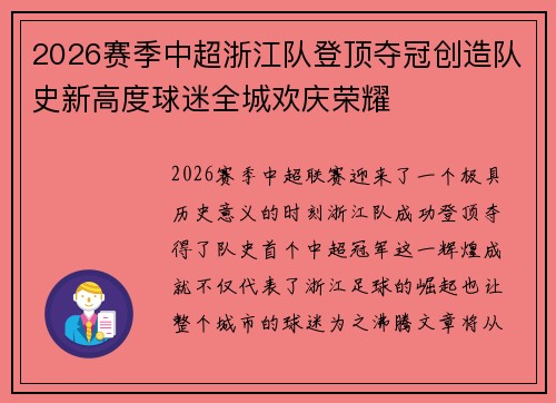2026赛季中超浙江队登顶夺冠创造队史新高度球迷全城欢庆荣耀 2026赛季中超浙江队登顶夺冠创造队史新高度球迷全城欢庆荣耀