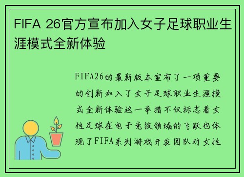 FIFA 26官方宣布加入女子足球职业生涯模式全新体验