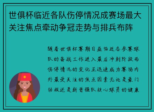 世俱杯临近各队伤停情况成赛场最大关注焦点牵动争冠走势与排兵布阵