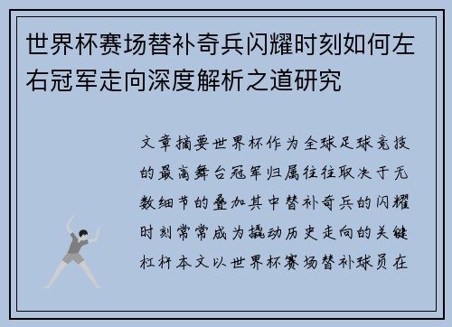 世界杯赛场替补奇兵闪耀时刻如何左右冠军走向深度解析之道研究