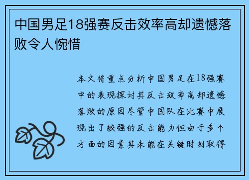 中国男足18强赛反击效率高却遗憾落败令人惋惜