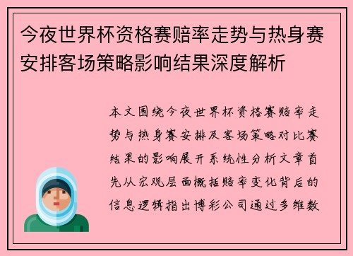 今夜世界杯资格赛赔率走势与热身赛安排客场策略影响结果深度解析