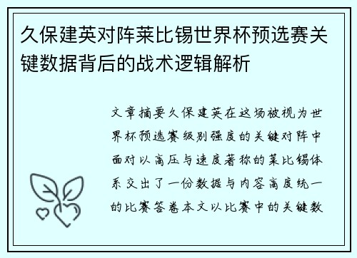 久保建英对阵莱比锡世界杯预选赛关键数据背后的战术逻辑解析