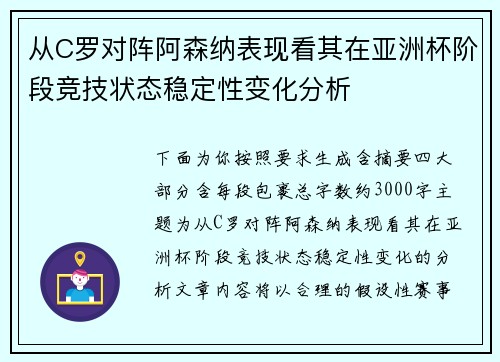 从C罗对阵阿森纳表现看其在亚洲杯阶段竞技状态稳定性变化分析