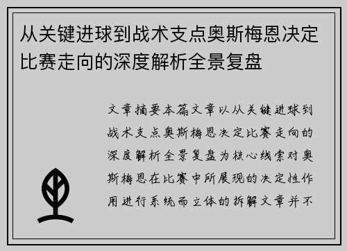 从关键进球到战术支点奥斯梅恩决定比赛走向的深度解析全景复盘