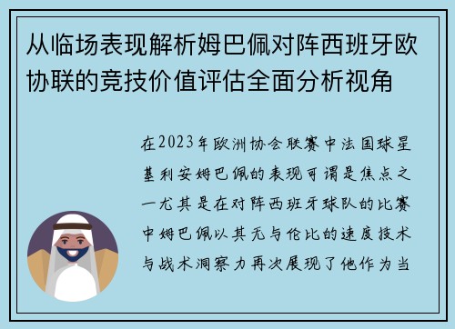 从临场表现解析姆巴佩对阵西班牙欧协联的竞技价值评估全面分析视角