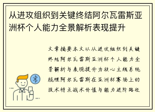 从进攻组织到关键终结阿尔瓦雷斯亚洲杯个人能力全景解析表现提升