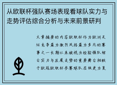 从欧联杯强队赛场表现看球队实力与走势评估综合分析与未来前景研判