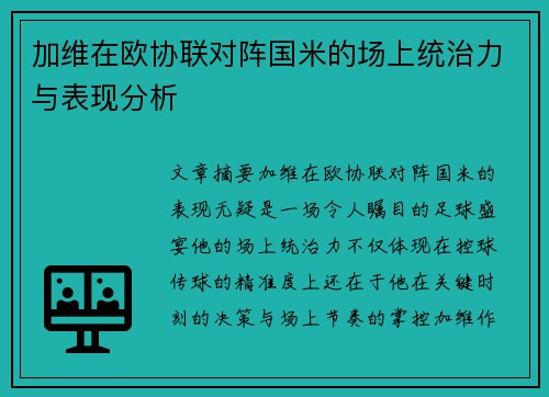 加维在欧协联对阵国米的场上统治力与表现分析 加维在欧协联对阵国米的场上统治力与表现分析