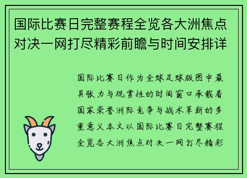 国际比赛日完整赛程全览各大洲焦点对决一网打尽精彩前瞻与时间安排详解 国际比赛日完整赛程全览各大洲焦点对决一网打尽精彩前瞻与时间安排详解