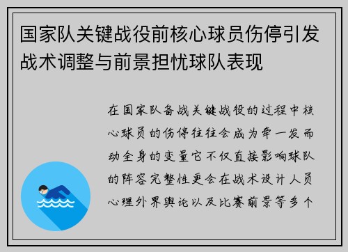 国家队关键战役前核心球员伤停引发战术调整与前景担忧球队表现 国家队关键战役前核心球员伤停引发战术调整与前景担忧球队表现
