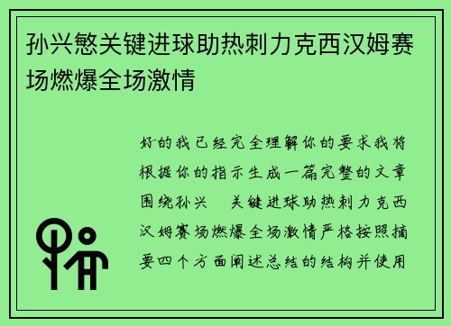 孙兴慜关键进球助热刺力克西汉姆赛场燃爆全场激情 孙兴慜关键进球助热刺力克西汉姆赛场燃爆全场激情