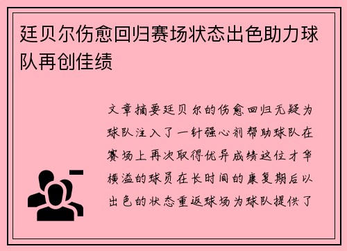 廷贝尔伤愈回归赛场状态出色助力球队再创佳绩 廷贝尔伤愈回归赛场状态出色助力球队再创佳绩