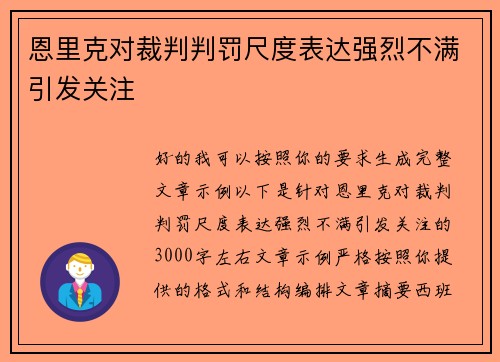 恩里克对裁判判罚尺度表达强烈不满引发关注 恩里克对裁判判罚尺度表达强烈不满引发关注